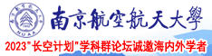 大屌色在线南京航空航天大学2023“长空计划”学科群论坛诚邀海内外学者